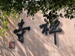 -博鳌禅寺