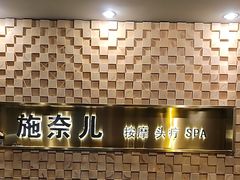 -施奈儿.洗头頭療.按摩SPA.采耳(上梅林店)