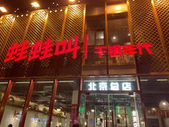 门面-蛙蛙叫干锅年代(簋街总店)