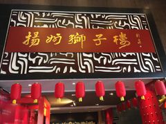 门面-扬州狮子楼·非遗淮扬菜(总店)