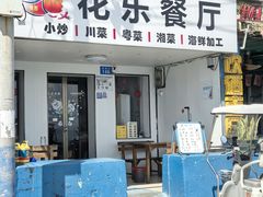 -花乐餐厅(涠洲岛店)