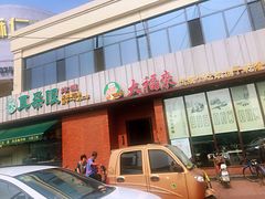 门面-大福来锅巴菜(古文化街店)