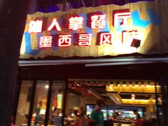 -Cactus墨西哥仙人掌餐厅