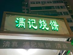 -满记烧饼(牛街东里小区一区店)