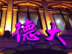 门面-德大西餐社(云南南路店)