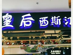 门面-皇后西斯汀饼店(文化路店)