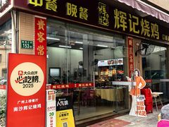 -南沙辉记烧鸡·荔枝木炭火吊烧(旧镇店)