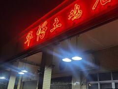 -华仔土鸡店(创意产业园店)