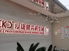 -希玛爱康健口腔(南山海岸城店)