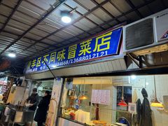 -青羊区不同味冒菜店(青羊店)