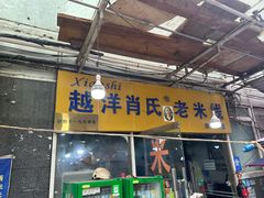 -越洋肖氏老米线(杨家坪店)