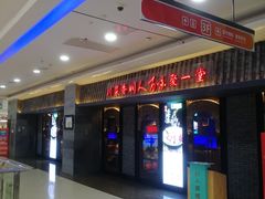 门面-川人百味(李家村万达广场店)