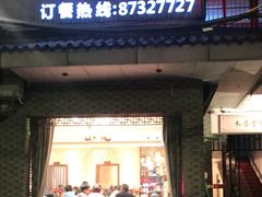 门面-双东酒店(东关街店)