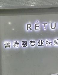 -蕾特恩专业祛痘·皮肤管理