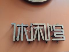 -申宴酒楼(王子百货店)