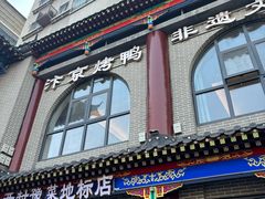 -梅利汴京烤鸭•开封豫菜地标店(东大街店)