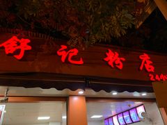 门面-舒记粉店(七星路店)