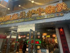 -沙胆彪炭炉牛杂煲(上海日月光广场店)