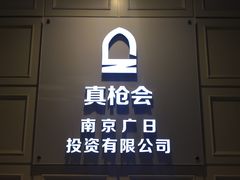 -真枪会射击俱乐部(河西中央公园店)