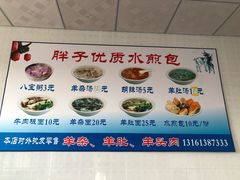 菜单-胖子老牌优质水煎包