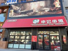 -申记串道(中街店)
