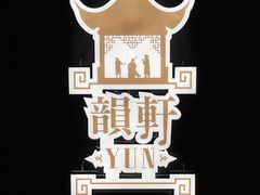 -广州康莱德·韵轩中餐厅