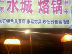 -正宗水城烙锅(黔灵东路店)