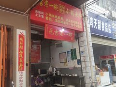 门面-元吉老一碗小锅米线(胜利广场店)