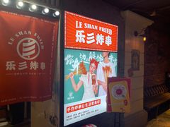 门面-乐彡炸串·烤苕皮(西单华威约饭街店)