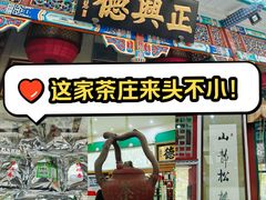 -正兴德(牛街店)