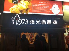 -1973继光香香鸡(曲阳路店)