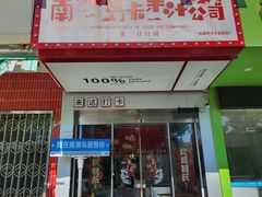 -南澳岛打卡果汁冰公司
