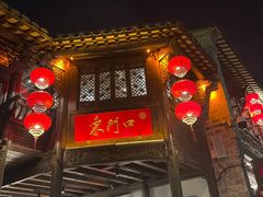 门面-东门口涮肉·砂锅·烤串(老门东店)
