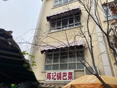 -陈记锅巴菜(五大道店)