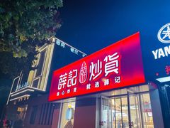 门面-薛记炒货(文化东店)