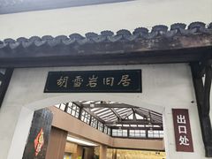 -胡雪岩故居