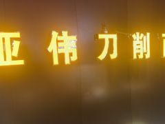 -亚伟瓦罐面美食城(淇县总店)