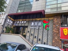 门面-YUOZUO渝作·川渝冒肚(崂山店)