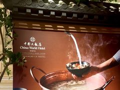 -咖啡苑自助餐厅·中国大饭店