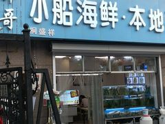 门面-富临港·蒸汽海鲜·手抓海鲜·炒菜(栈桥店)