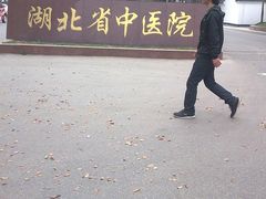 -湖北省中医院(光谷院区)