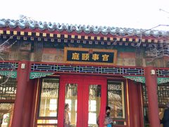 -宫事颐庭·老佛爷贵寿下午茶(颐和园店)