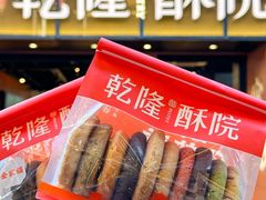 -乾隆酥院(鼓楼店)