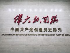 -中共一大纪念馆