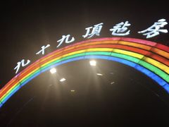 -九十九顶毡房(阜石路店)