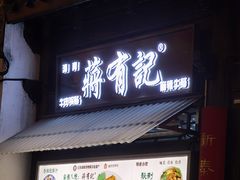 -清真蒋有记(老门东店)