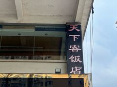 -天下客饭店(中山路店)