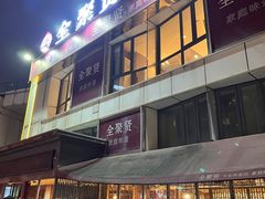 -全聚贤餐厅·湖北家常菜(沙湖店)