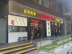 -裕兴记•蟹黄面馆(人民广场店)
