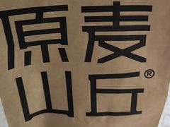-原麦山丘(世纪金源店)